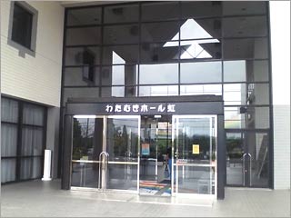 写真　滋賀県蒲生郡日野町の　わたむきホール　玄関
